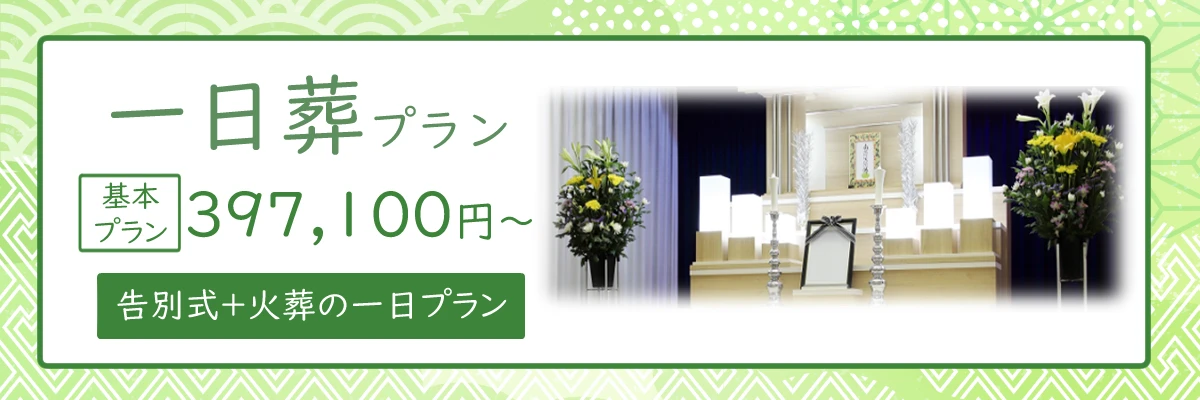 戸塚区での一日葬の詳細を解説